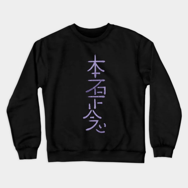 Hon Sha Ze Sho nen Symbol Crewneck Sweatshirt by Nartissima